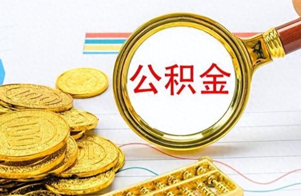 安宁封存了好几年的公积金怎么提取（封存已久的公积金）